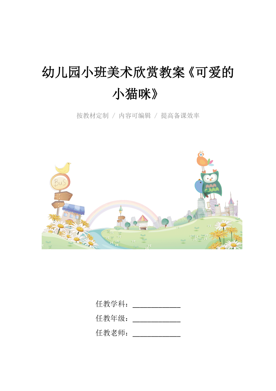 幼儿园小班美术欣赏教案《可爱的小猫咪》.docx