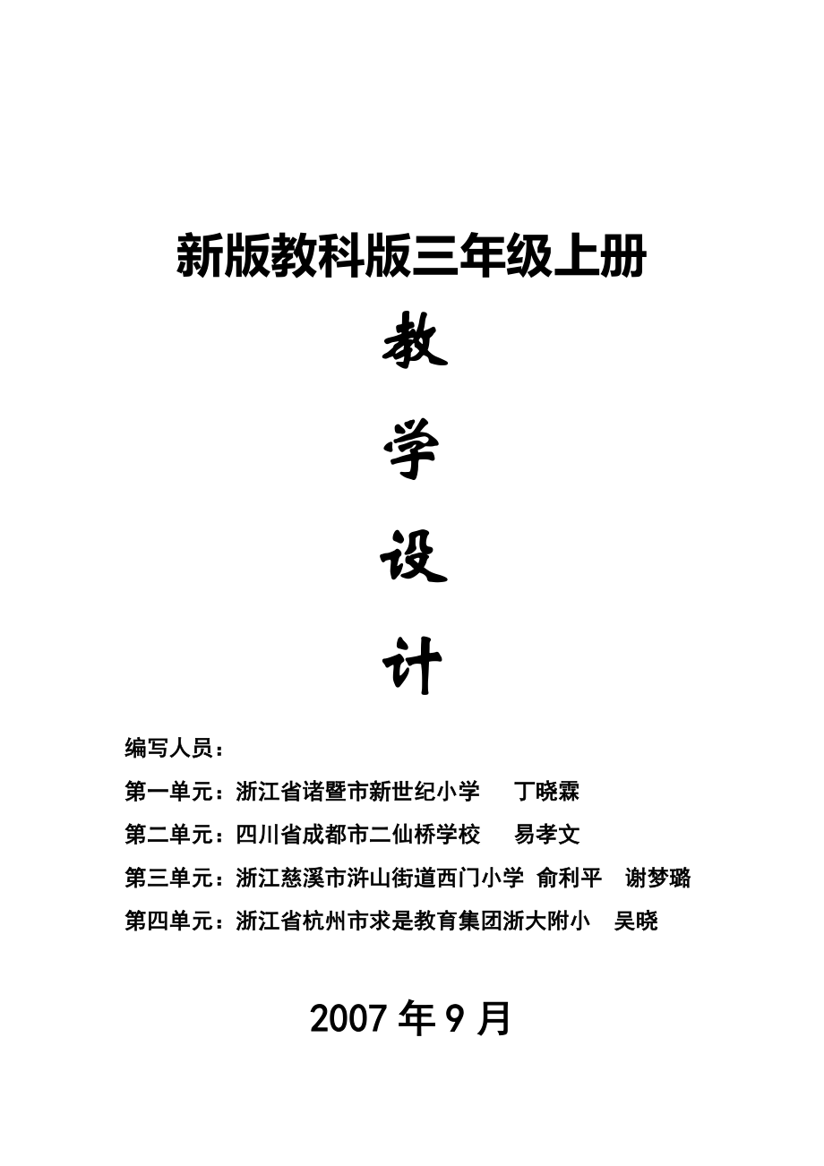 教科版小学科学三年级上册教案教学设计.doc