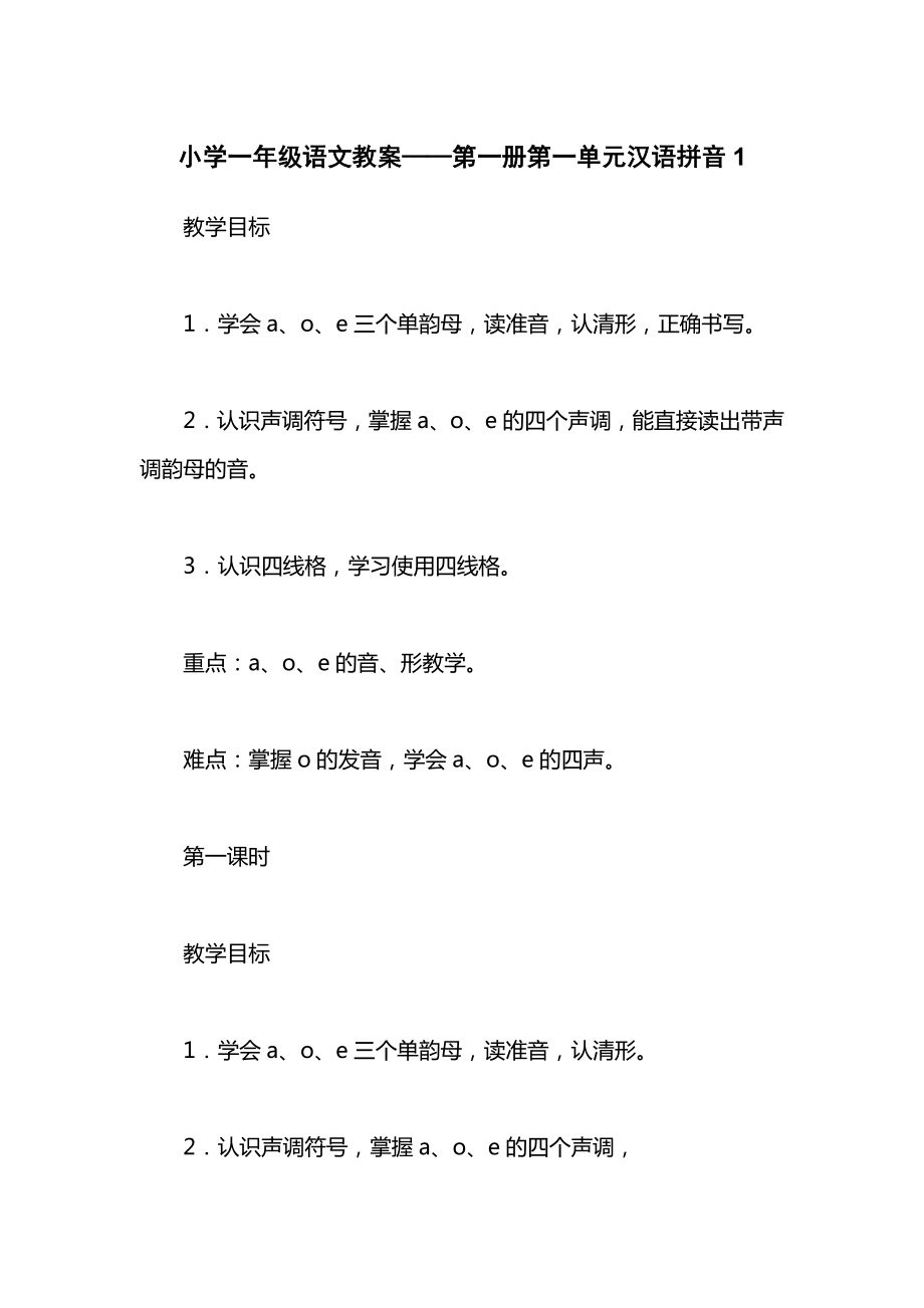 小学一年级语文教案——第一册第一单元汉语拼音1_2.docx