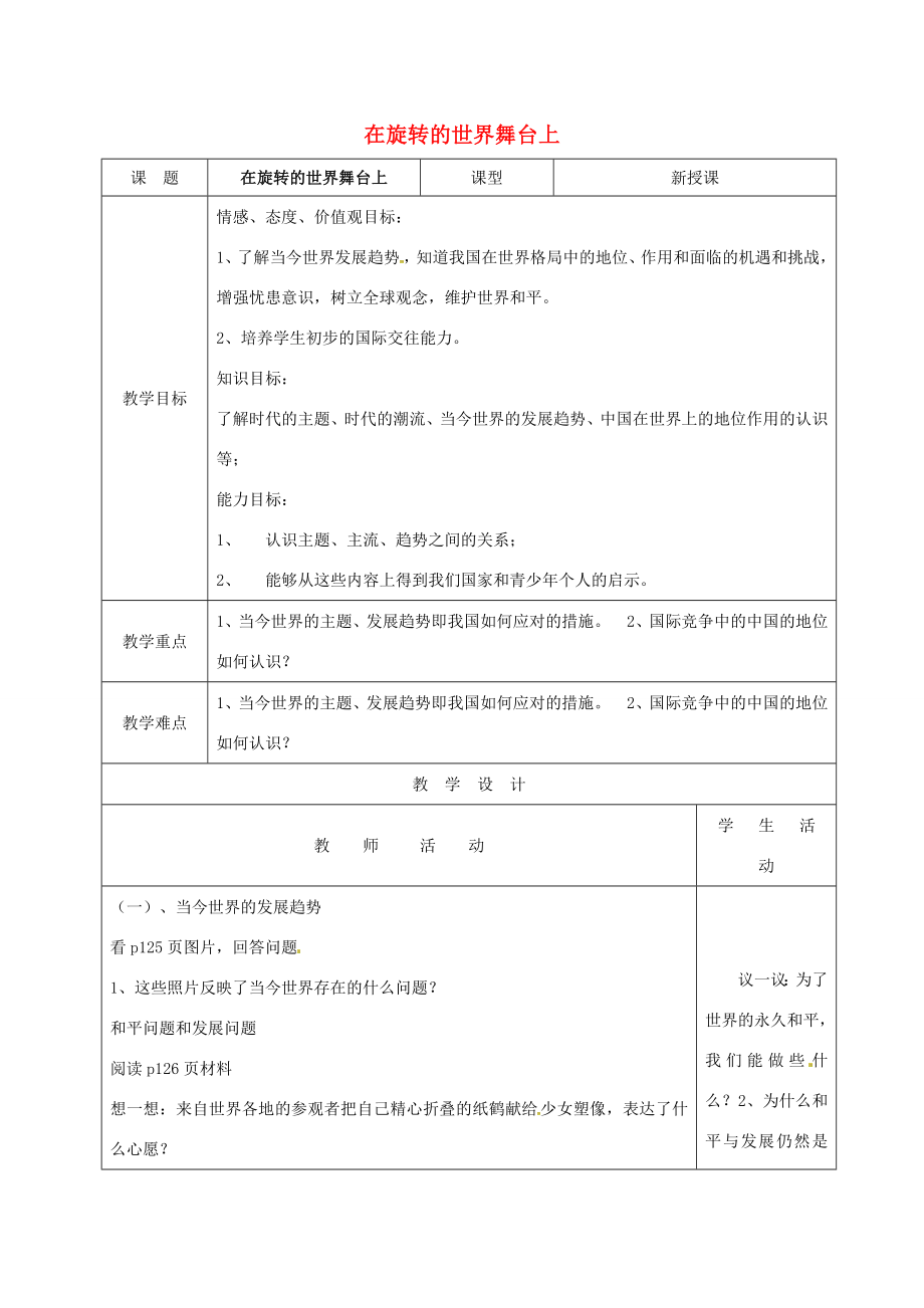 山东省郯城县九年级政治全册第四单元我们的未来不是梦第11课走向世界的中国第1框在旋转的世界舞台上教案鲁教版鲁教版初中九年级全册政治教案.doc