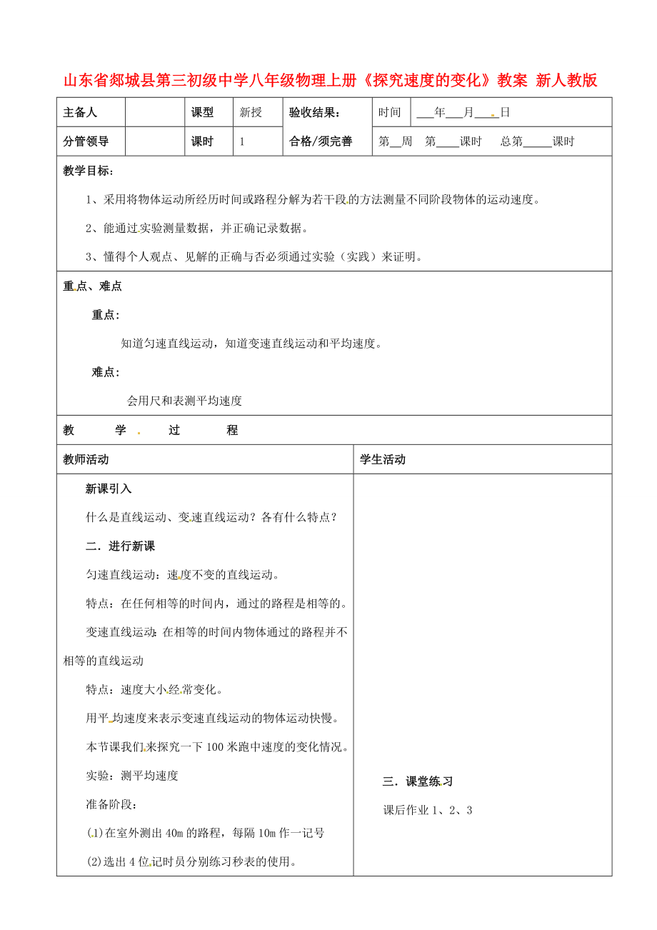 山东省郯城县第三初级中学八年级物理上册《探究速度的变化》教案新人教版.doc