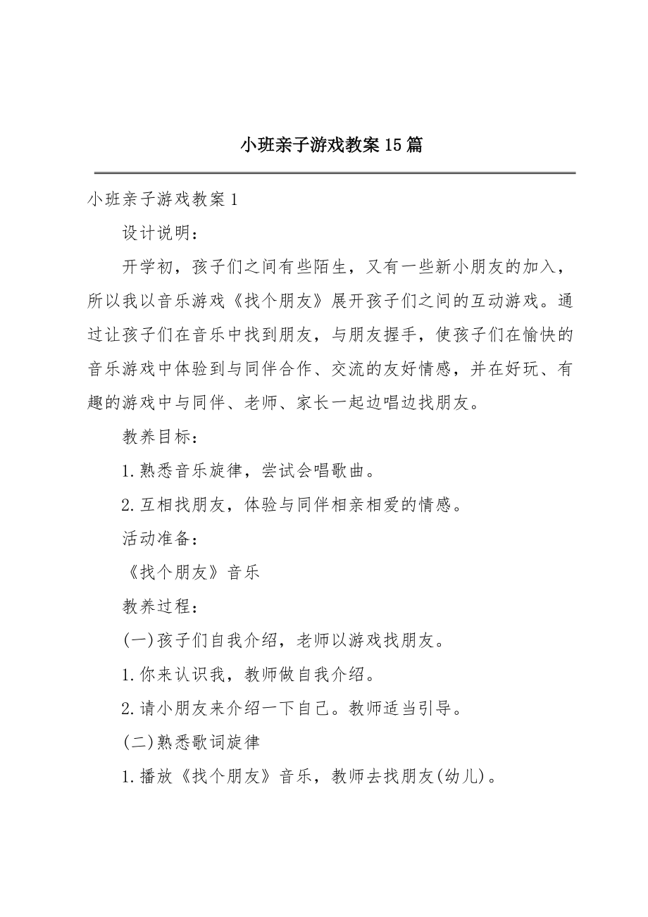 小班亲子游戏教案15篇.doc