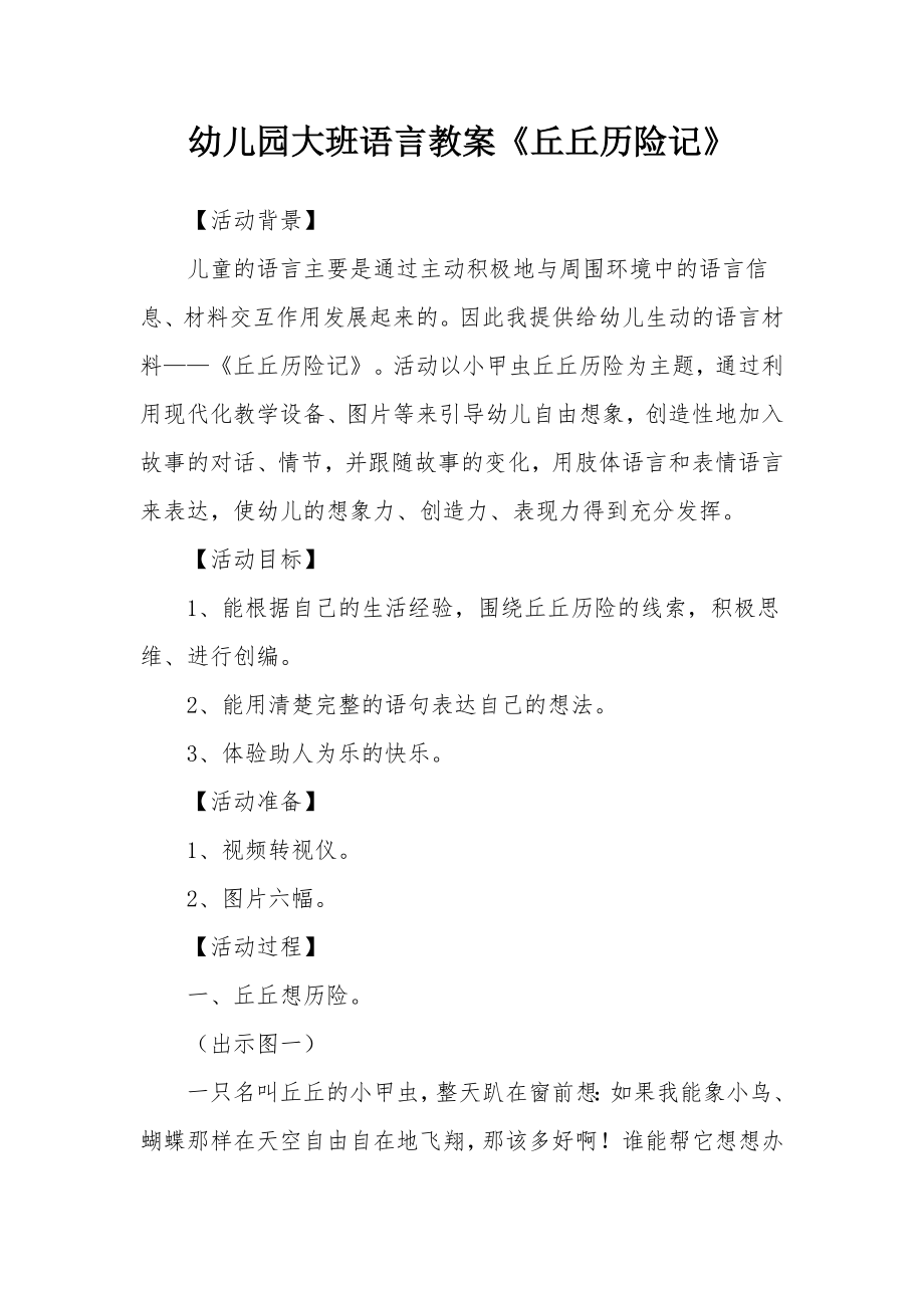 幼儿园大班语言教案《丘丘历险记》.docx