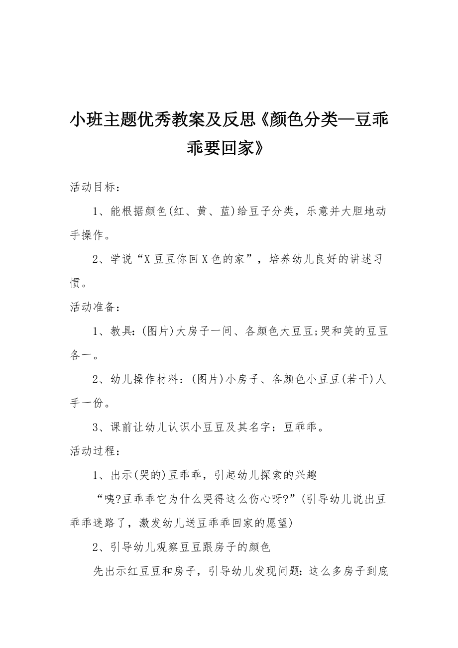 小班主题优秀教案及反思《颜色分类—豆乖乖要回家》.docx