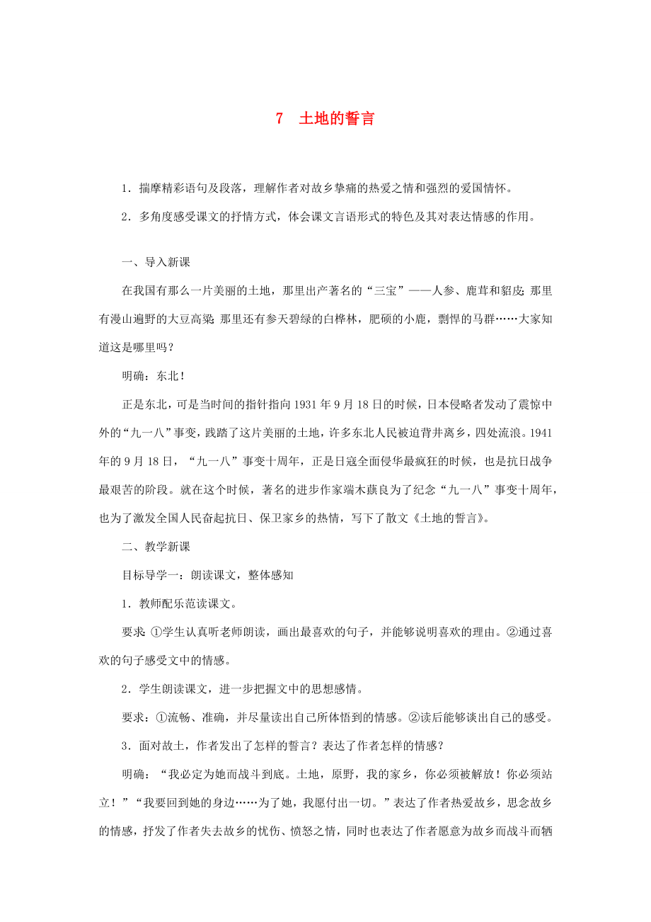 春七年级语文下册第二单元7土地的誓言教案新人教版新人教版初中七年级下册语文教案.docx