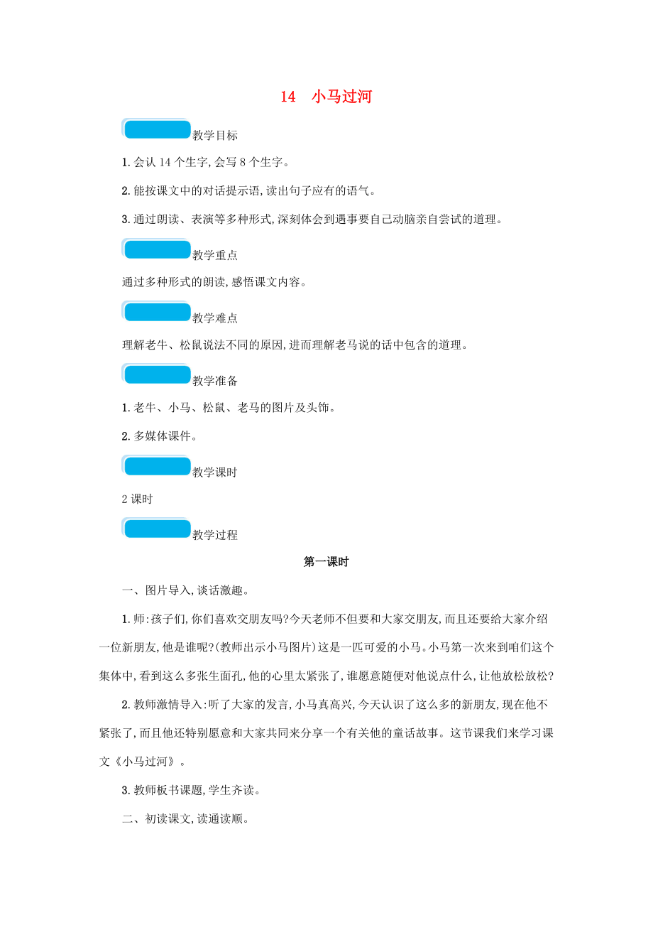 春二年级语文下册课文414小马过河教案新人教版新人教版小学二年级下册语文教案.doc