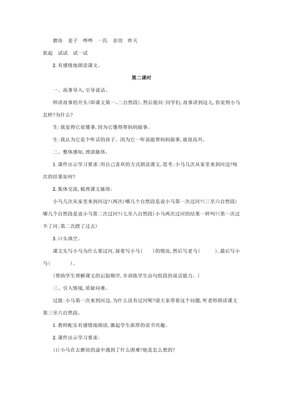 春二年级语文下册课文414小马过河教案新人教版新人教版小学二年级下册语文教案.doc