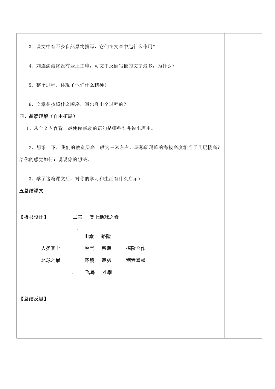 山西省忻州市第六中学七年级语文下册登上地球之巅教案新人教版.doc