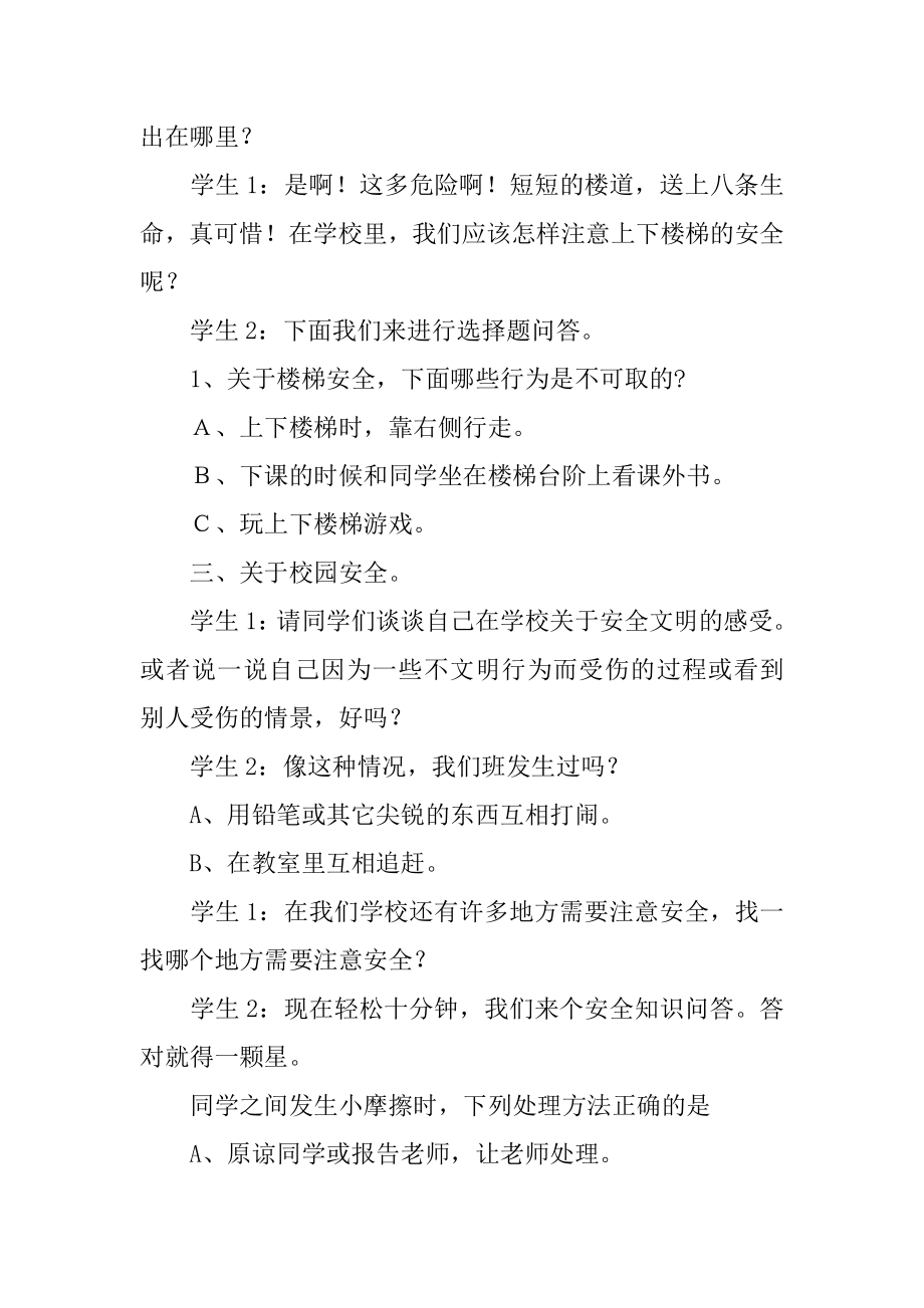 校园安全主题班会教案(2).doc