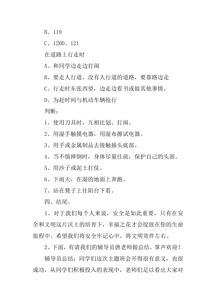 校园安全主题班会教案(2).doc