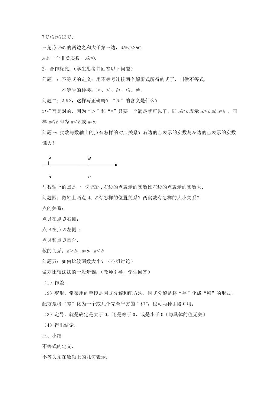 春八年级数学下册《2.1不等关系》教案2（新版）北师大版.doc