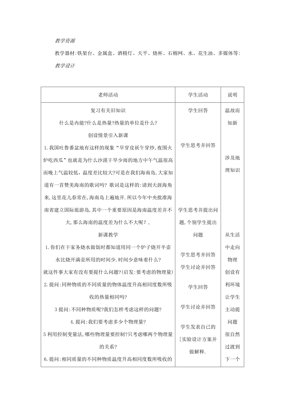 度九年级物理全册13.3《比热容》教学设计2（新版）新人教版（新版）新人教版初中九年级全册物理教案.doc