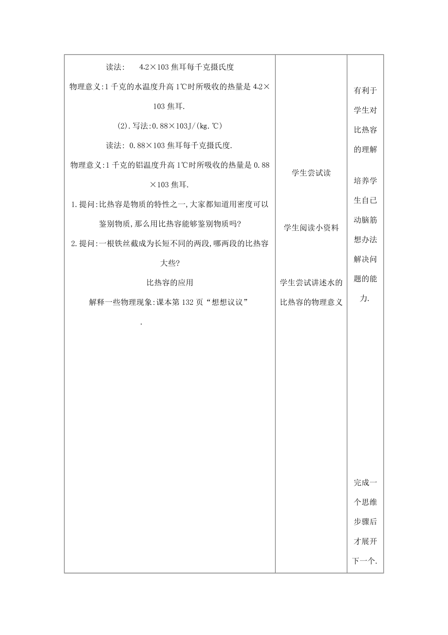 度九年级物理全册13.3《比热容》教学设计2（新版）新人教版（新版）新人教版初中九年级全册物理教案.doc