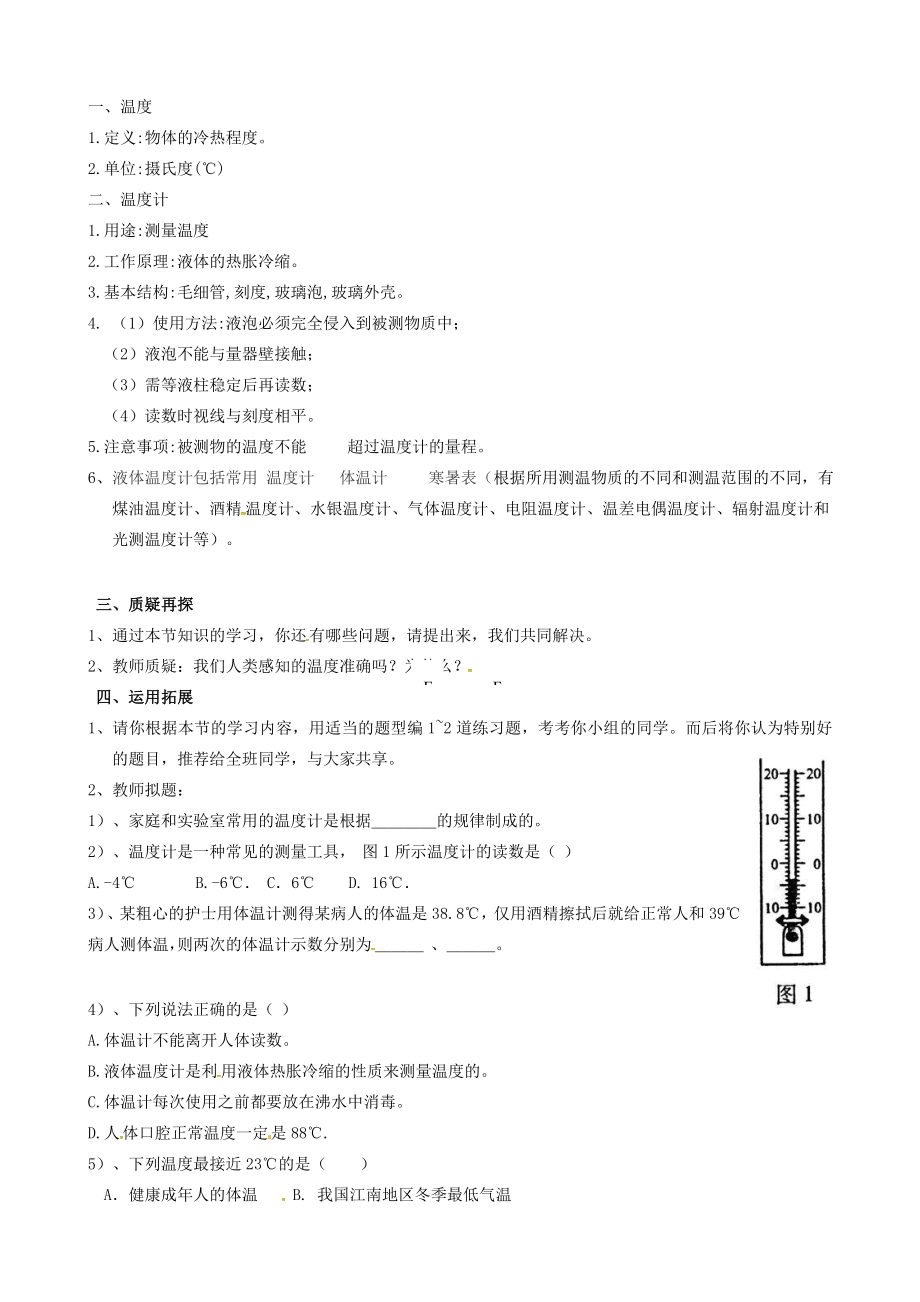 校八年级物理上册3.1温度教案（新版）新人教版（新版）新人教版初中八年级上册物理教案.doc