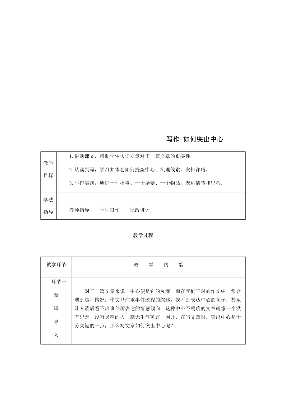 最新201X年七年级语文上册第五单元写作如何突出中心教案新人教版.doc