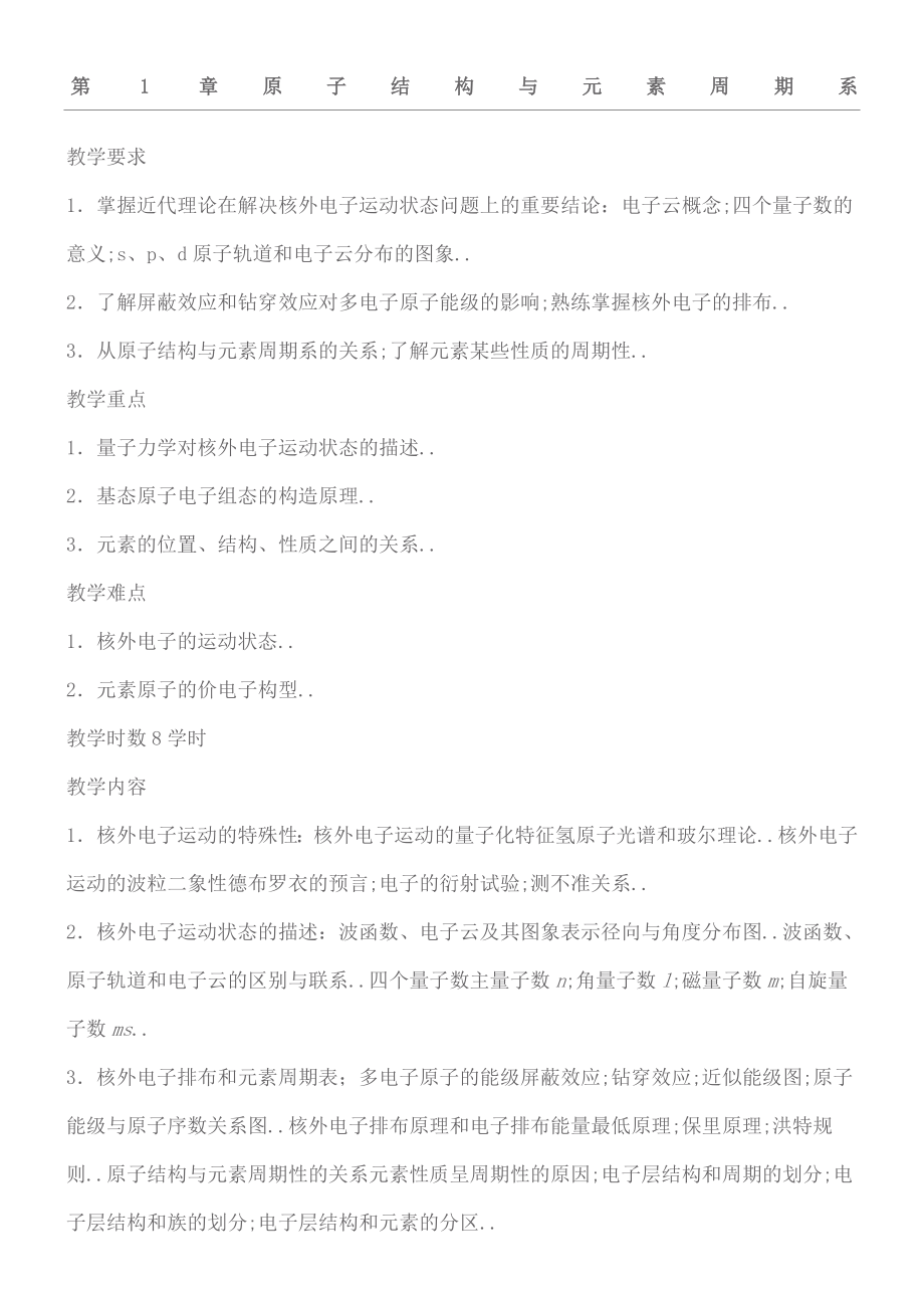 无机化学电子教案(2).doc