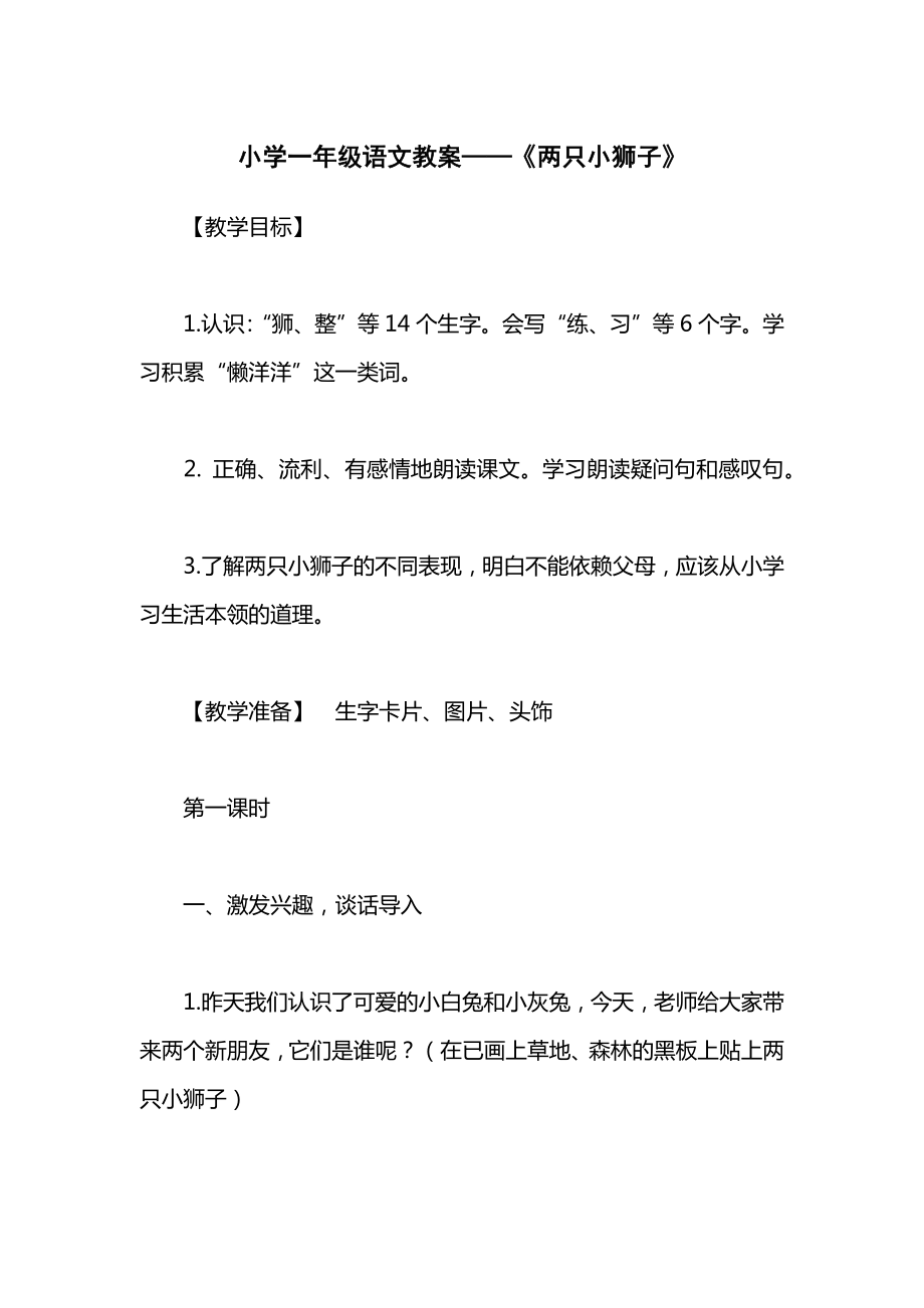 小学一年级语文教案——《两只小狮子》_1.docx