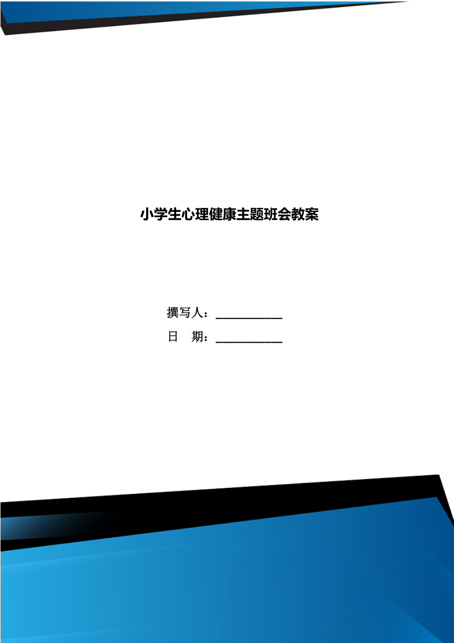 小学生心理健康主题班会教案(3).doc