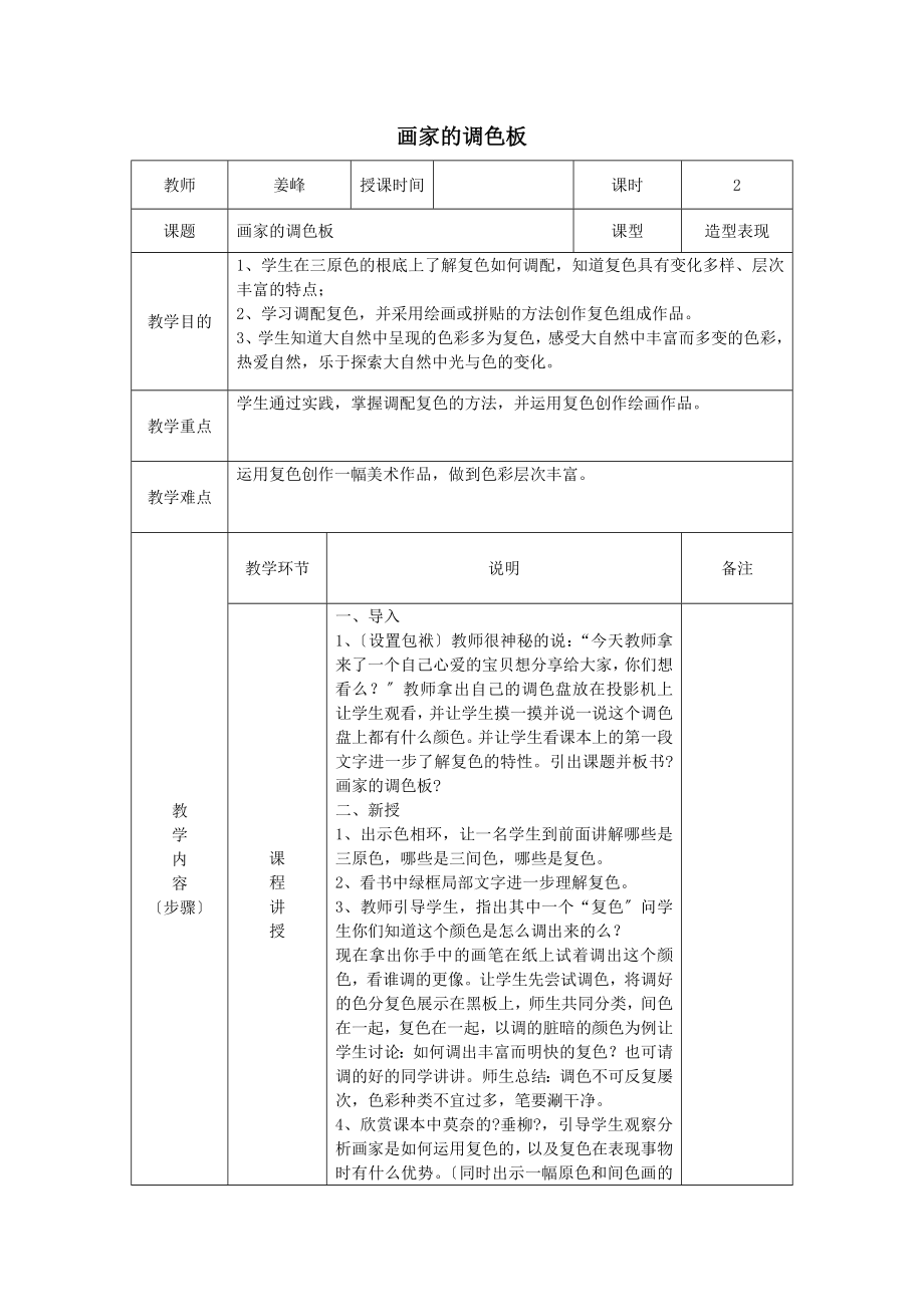 最新四年级美术上册第2课《画家的调色板》教案新人教版.doc