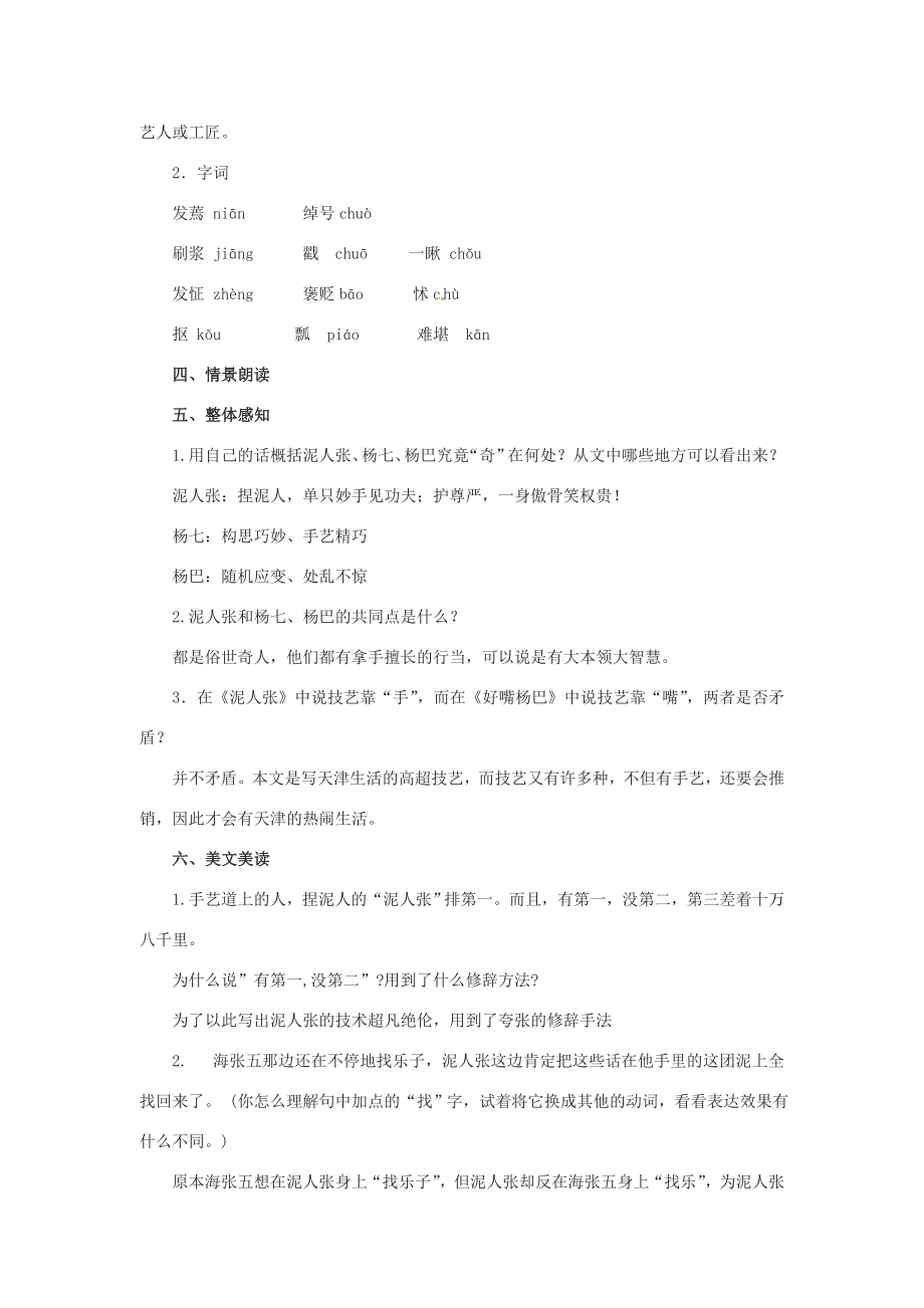 学优练（江西专用）春八年级语文下册第四单元20《俗世奇人》精品教案（新版）新人教版（新版）新人教版初中八年级下册语文教案.doc