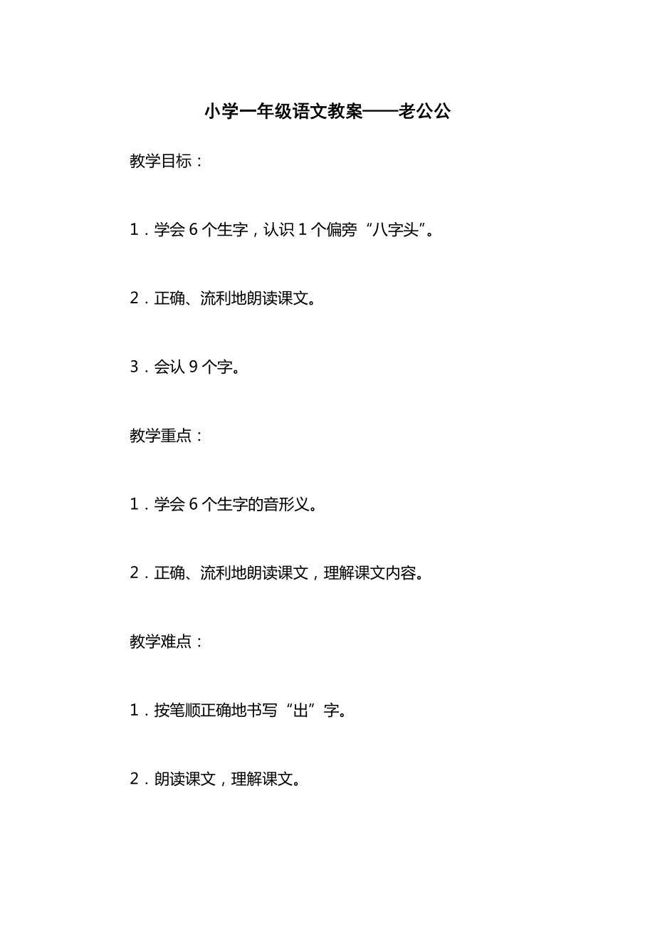 小学一年级语文教案——老公公_1.docx