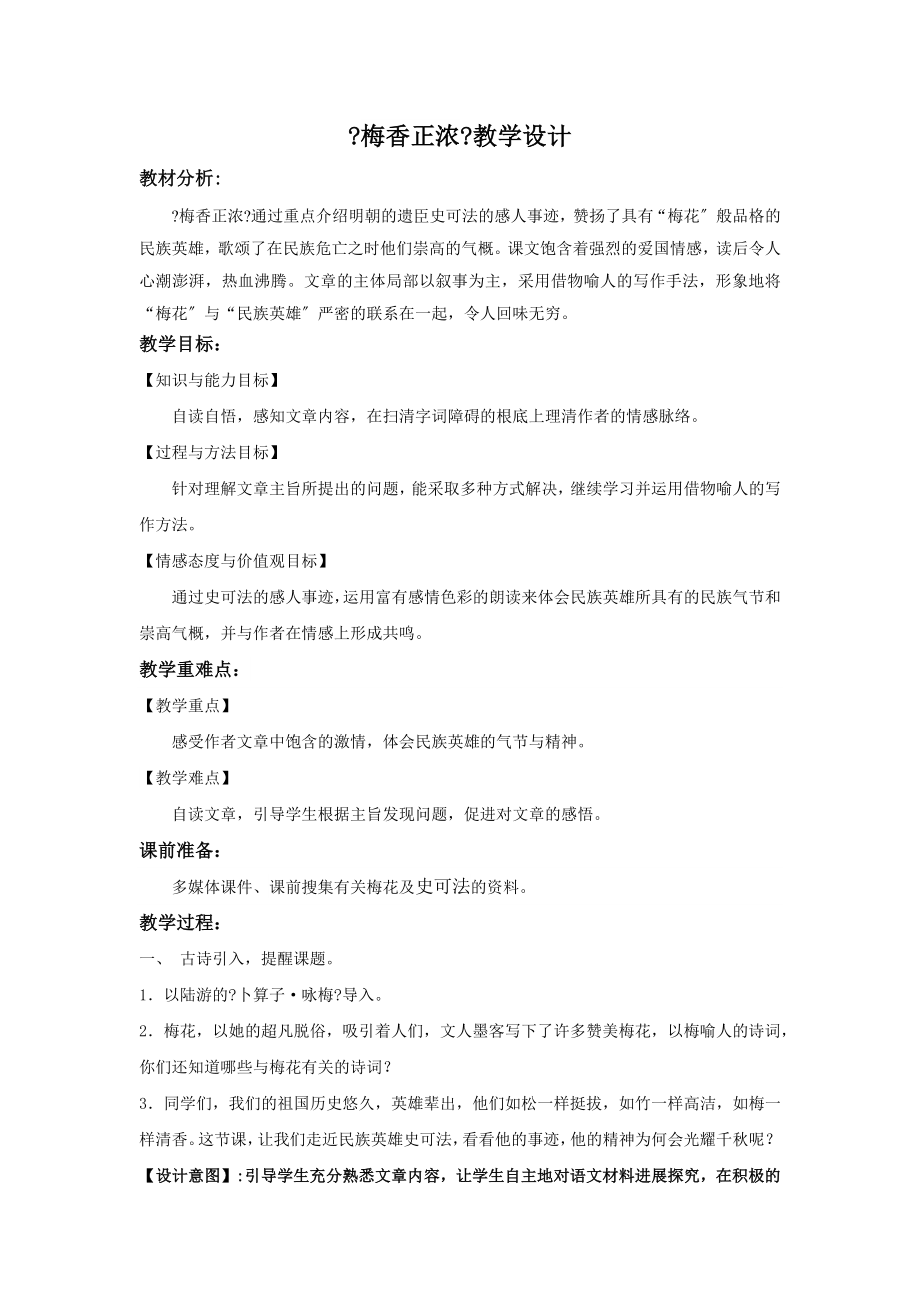 最新小学语文北师大版六年级上册《梅香正浓》教学设计教案.docx