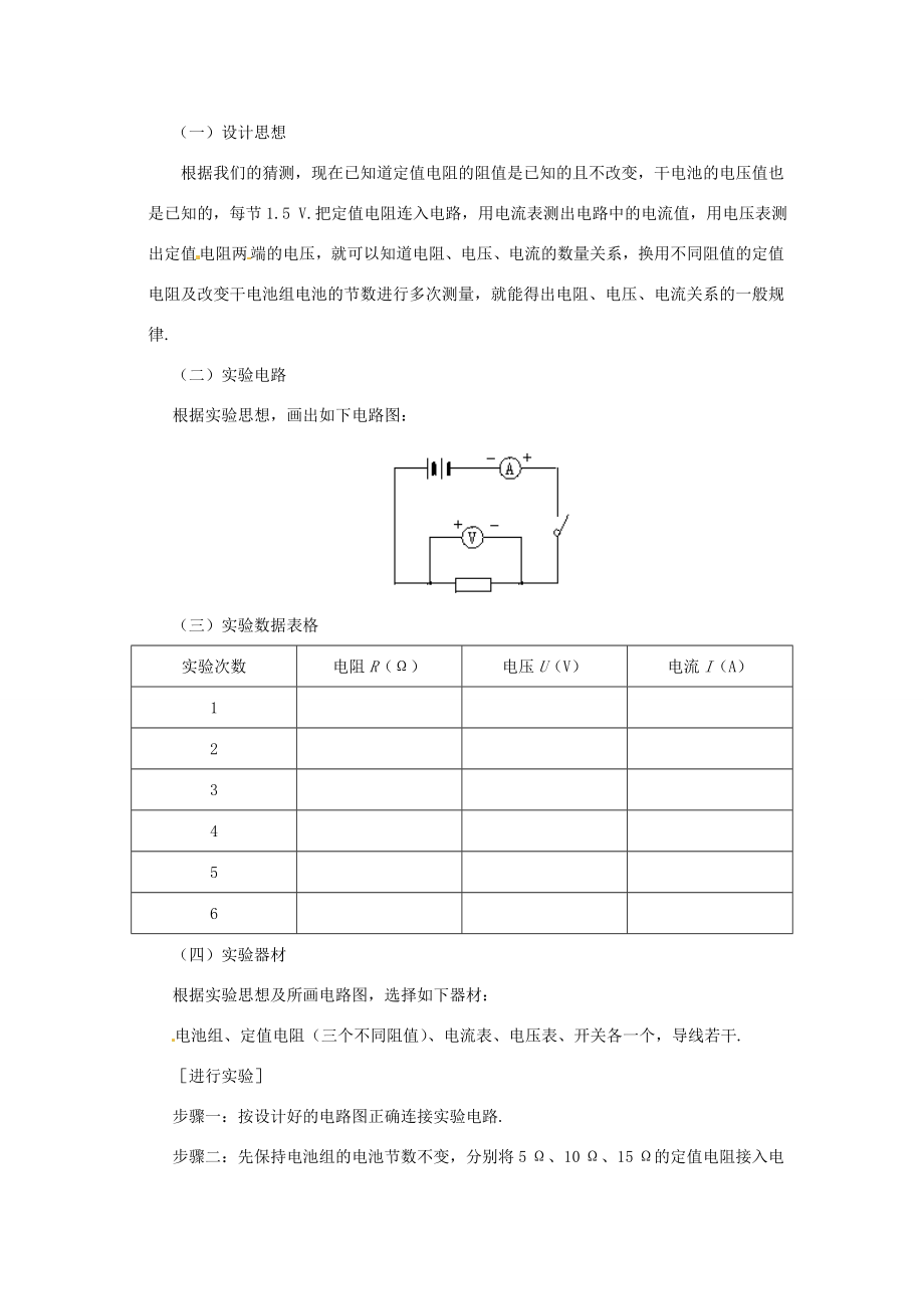 新疆乌鲁木齐县第一中学八年级物理下册第七章欧姆定律第一节探究电阻上的电流跟两端电压的关系（第一课时）教案新人教版.doc