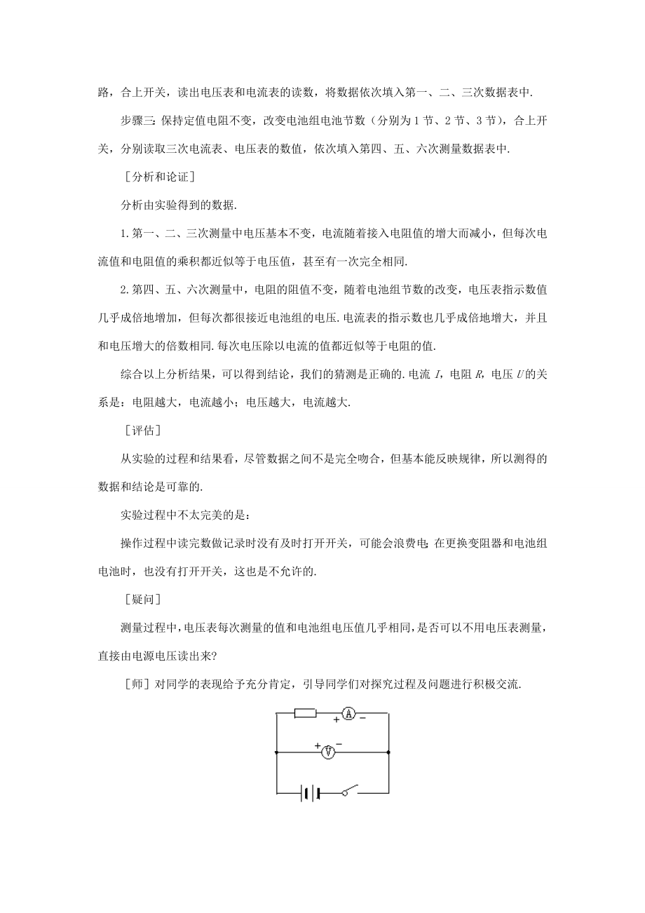 新疆乌鲁木齐县第一中学八年级物理下册第七章欧姆定律第一节探究电阻上的电流跟两端电压的关系（第一课时）教案新人教版.doc