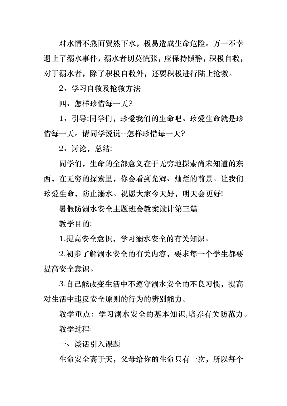 暑假防溺水安全主题班会教案设计汇集.doc