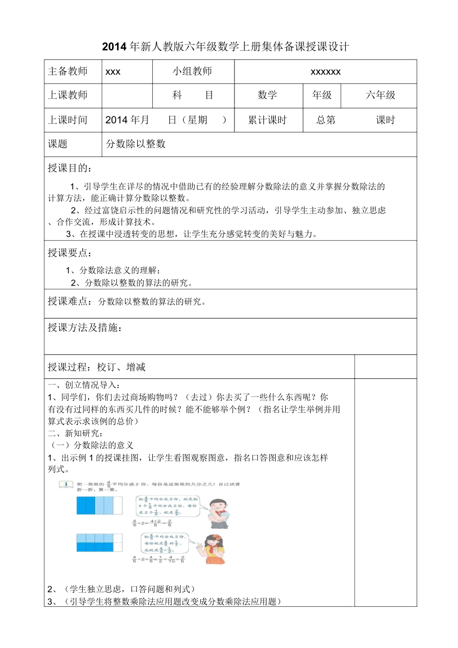 新人教版六年级数学上册集体备课教案.doc