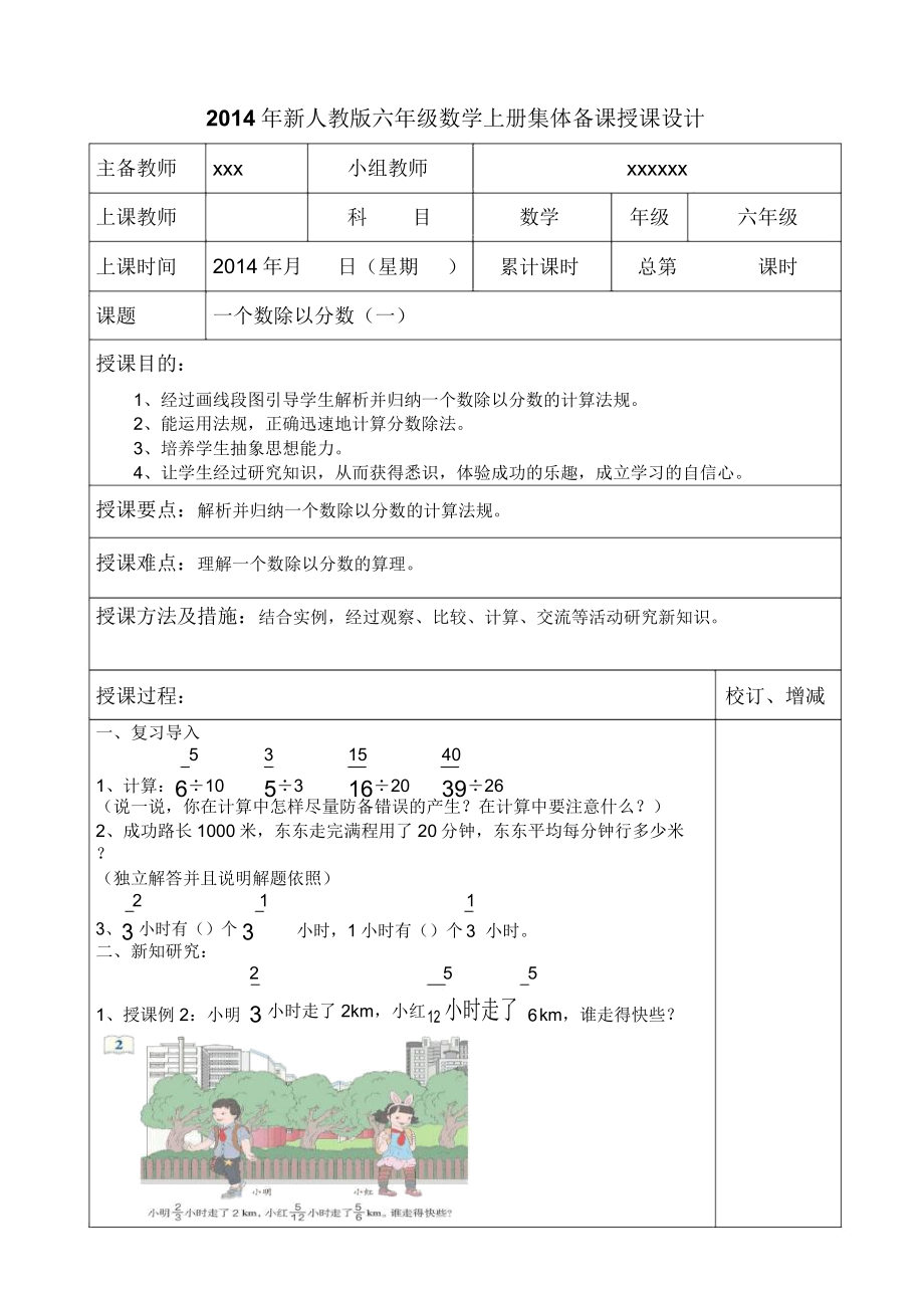 新人教版六年级数学上册集体备课教案.doc