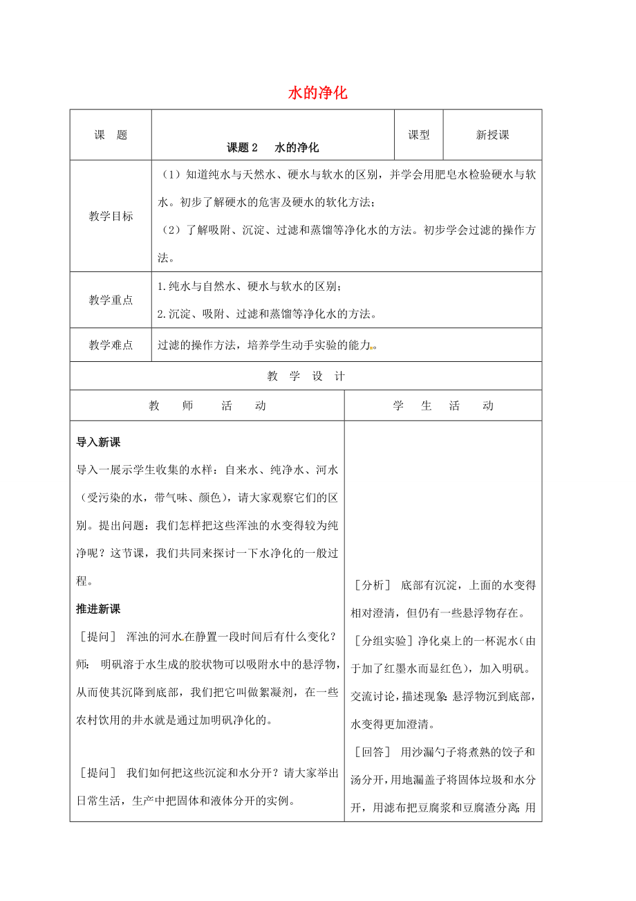 山东省郯城县红花镇九年级化学上册4.2水的净化教案（新版）新人教版（新版）新人教版初中九年级上册化学教案.doc