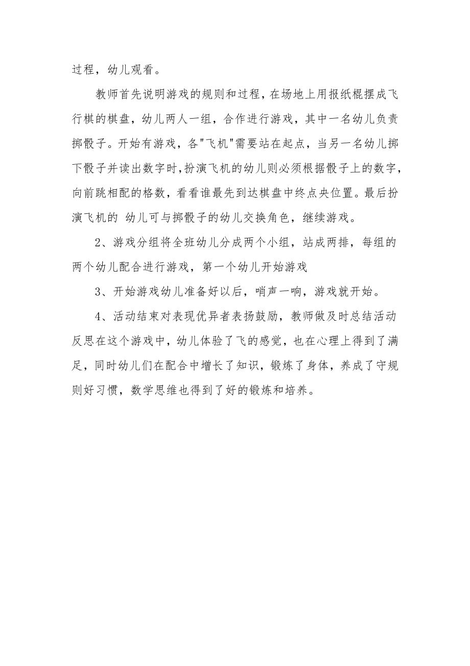 幼儿中班游戏活动教案《飞行棋》.docx