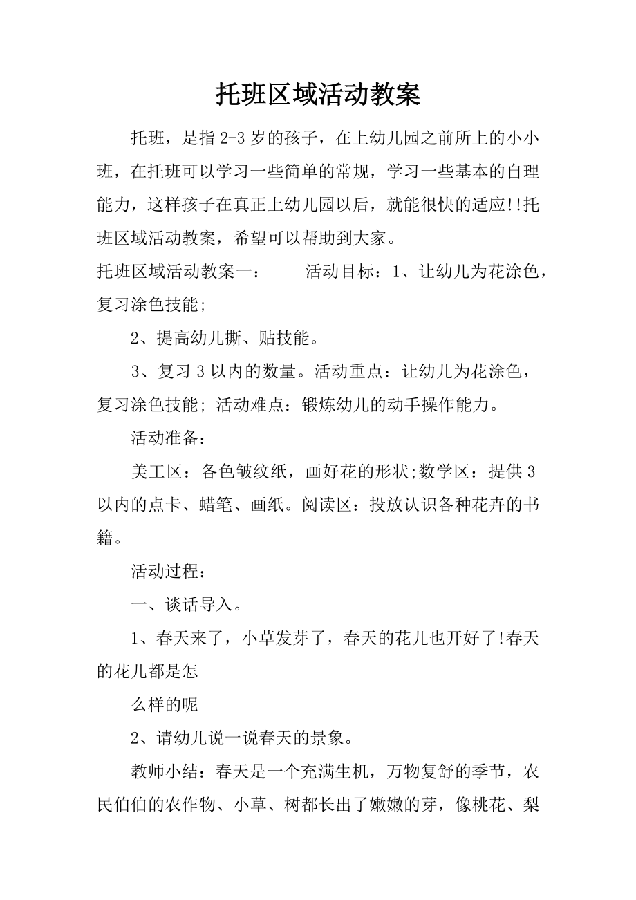 托班区域活动教案(5).doc