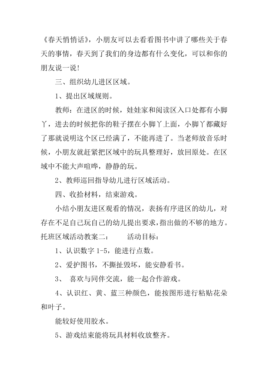 托班区域活动教案(5).doc