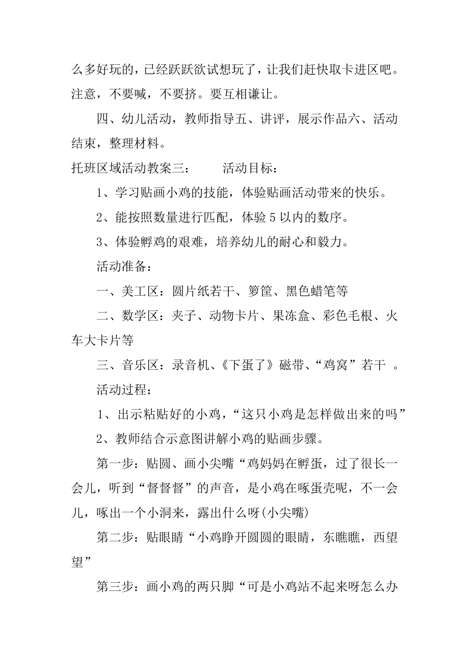 托班区域活动教案(5).doc