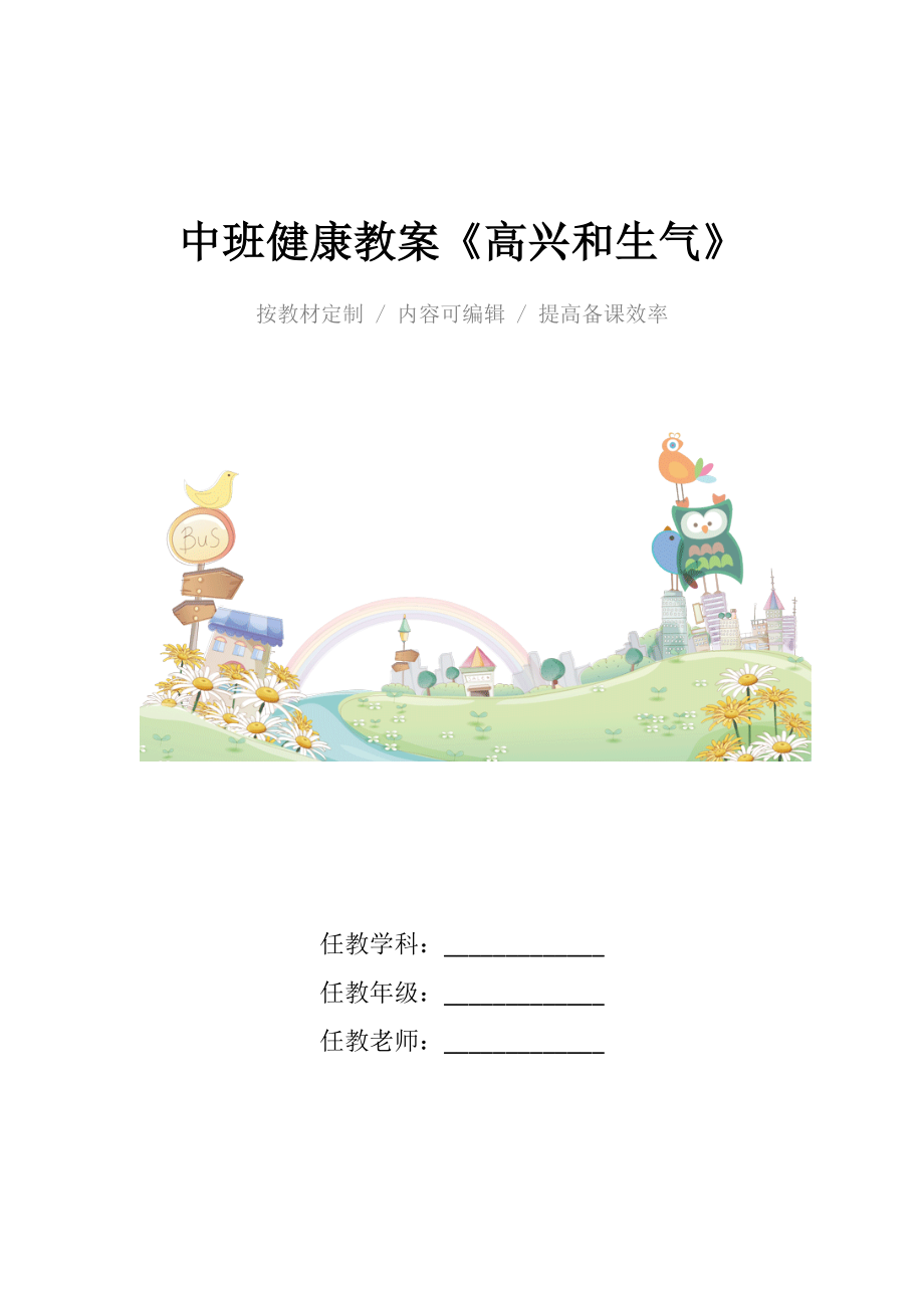 幼儿园中班健康教案《高兴和生气》_1.docx