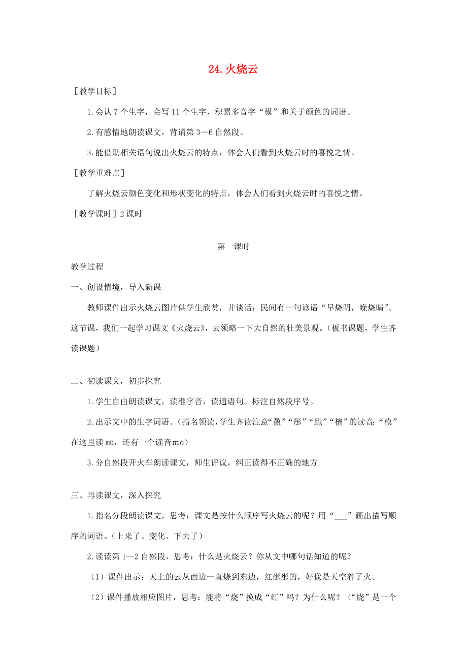 春三年级语文下册第七单元24火烧云教案反思新人教版新人教版小学三年级下册语文教案.doc