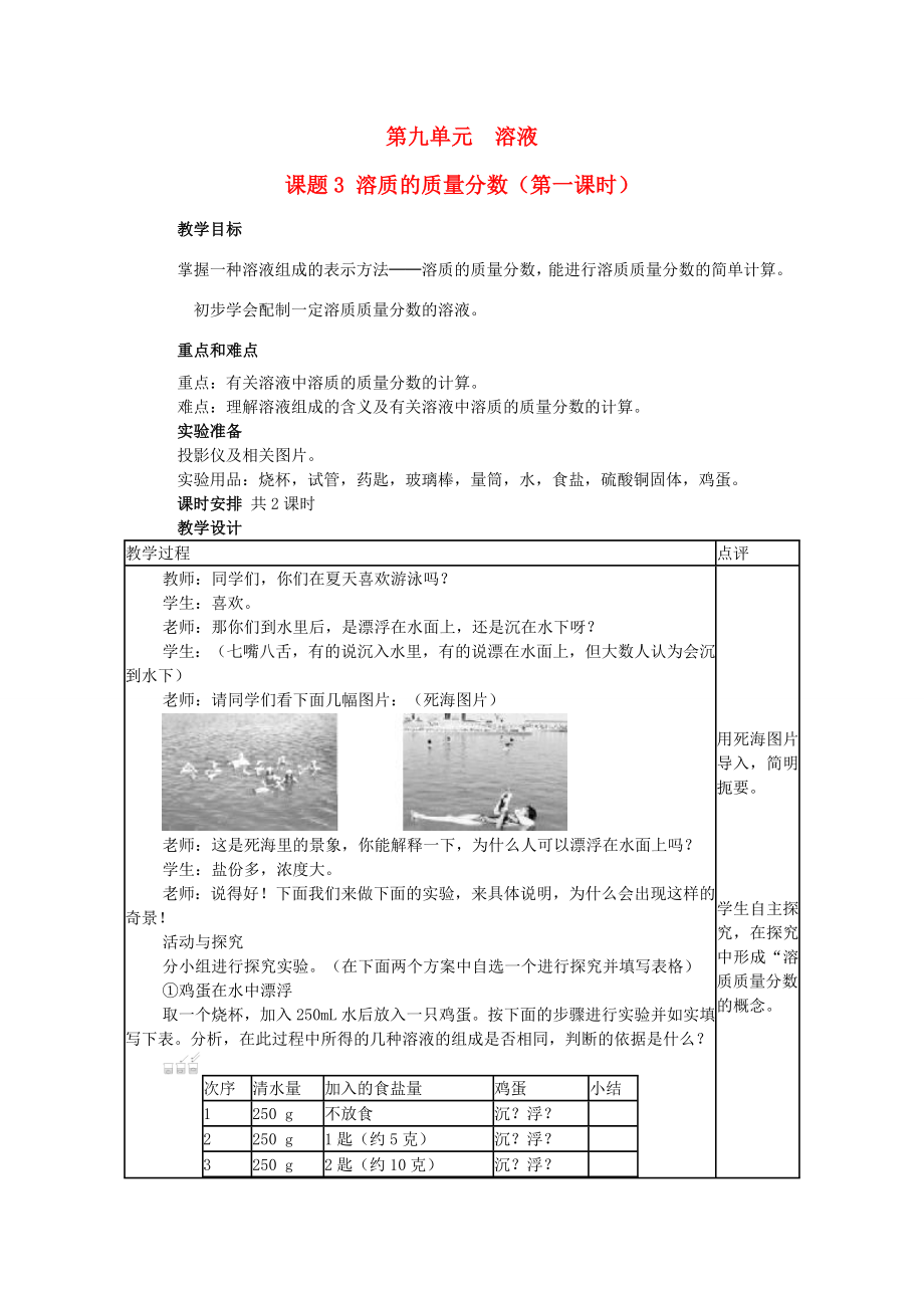 山东省郯城实验中学202x202x九年级化学下册第九单元《课题3溶质的质量分数》教案（新版）新人教版.doc