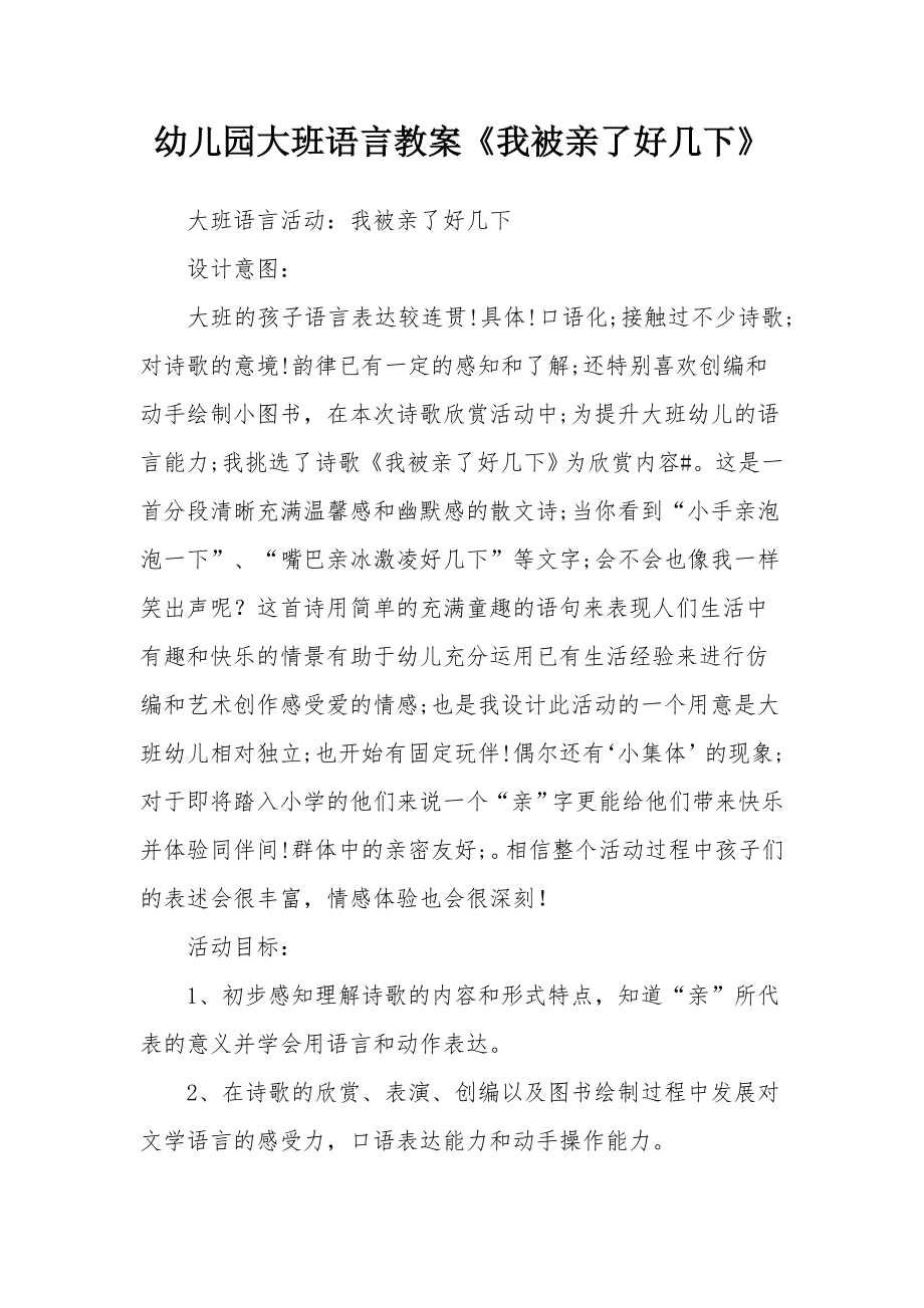 幼儿园大班语言教案《我被亲了好几下》.docx