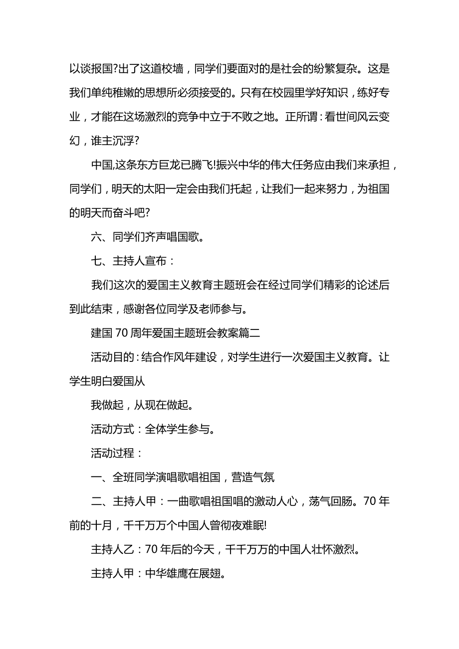 建国70周年爱国主题班会教案优秀10篇.docx