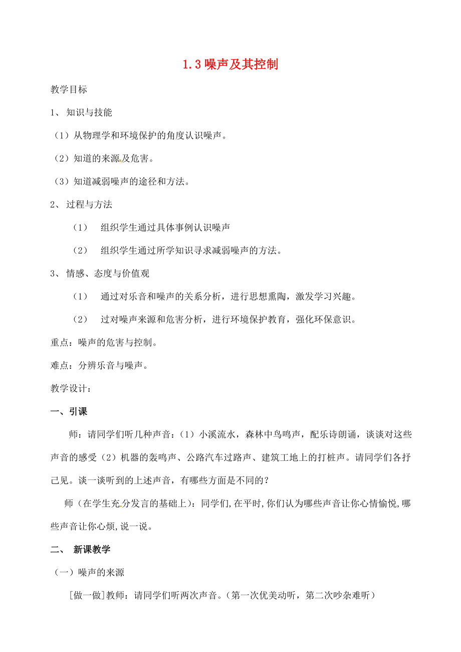 校八年级物理上册1.3噪声及其控制教案苏科版苏科版初中八年级上册物理教案.doc