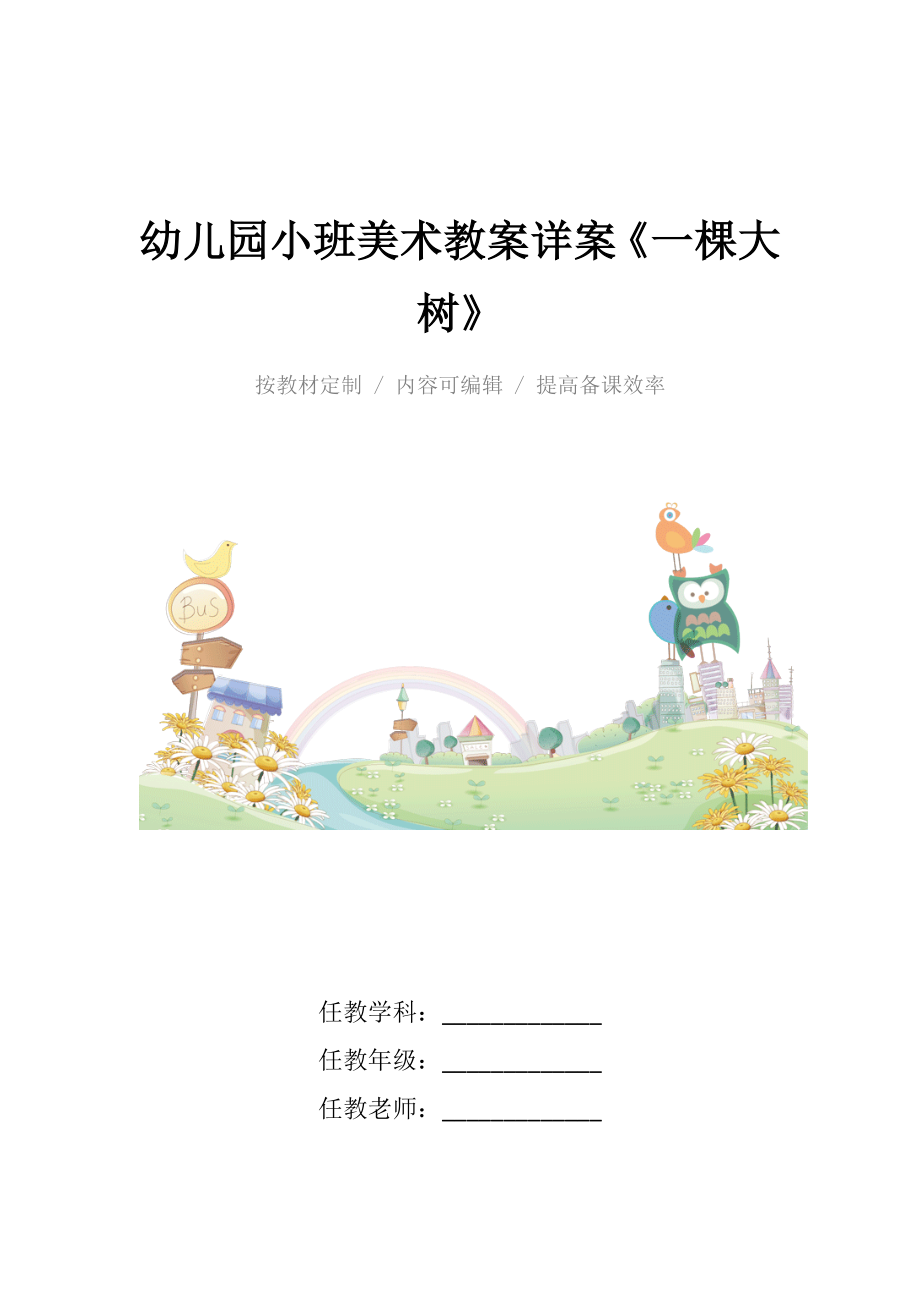 幼儿园小班美术教案详案《一棵大树》.docx