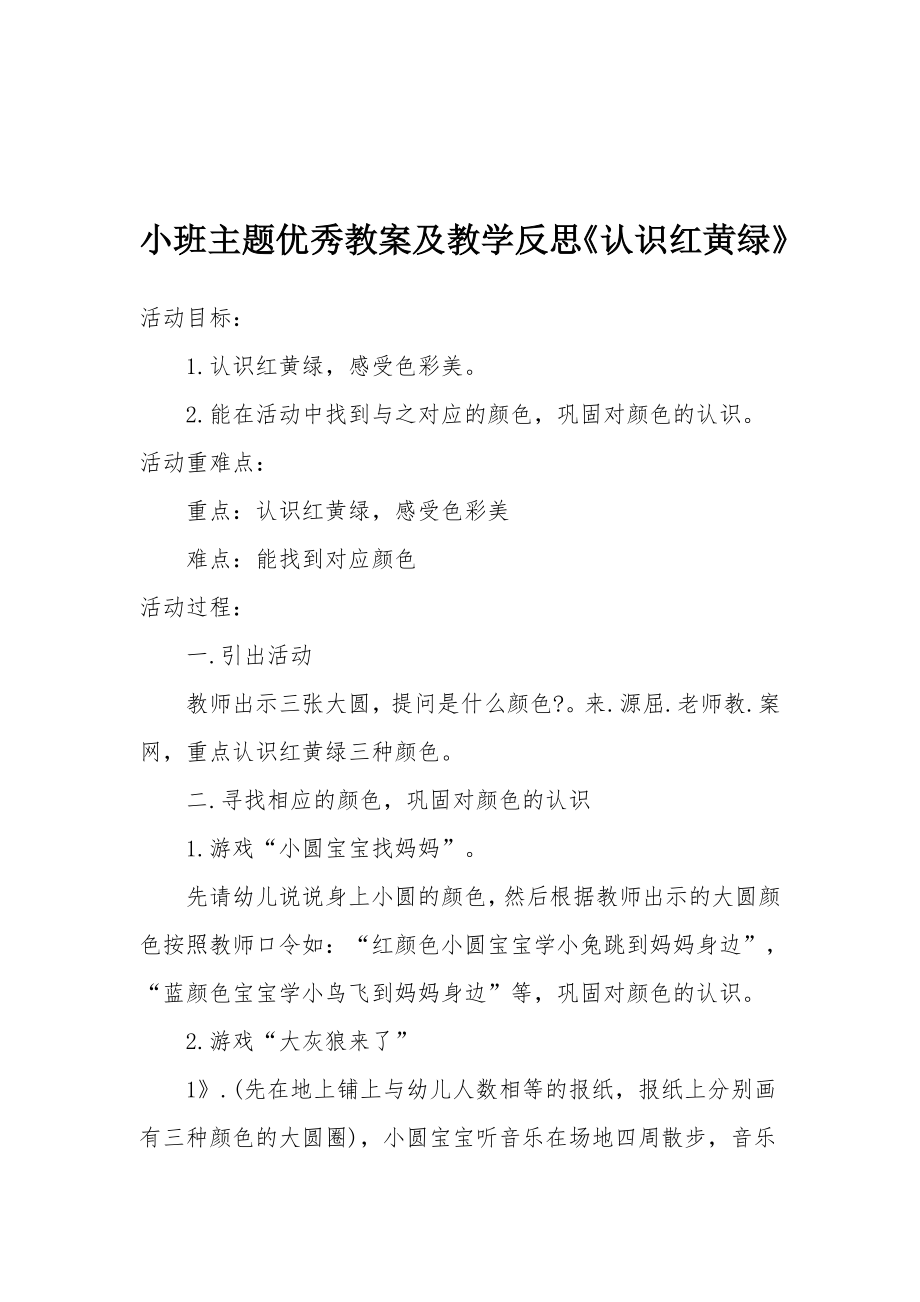 小班主题优秀教案及教学反思《认识红黄绿》.docx