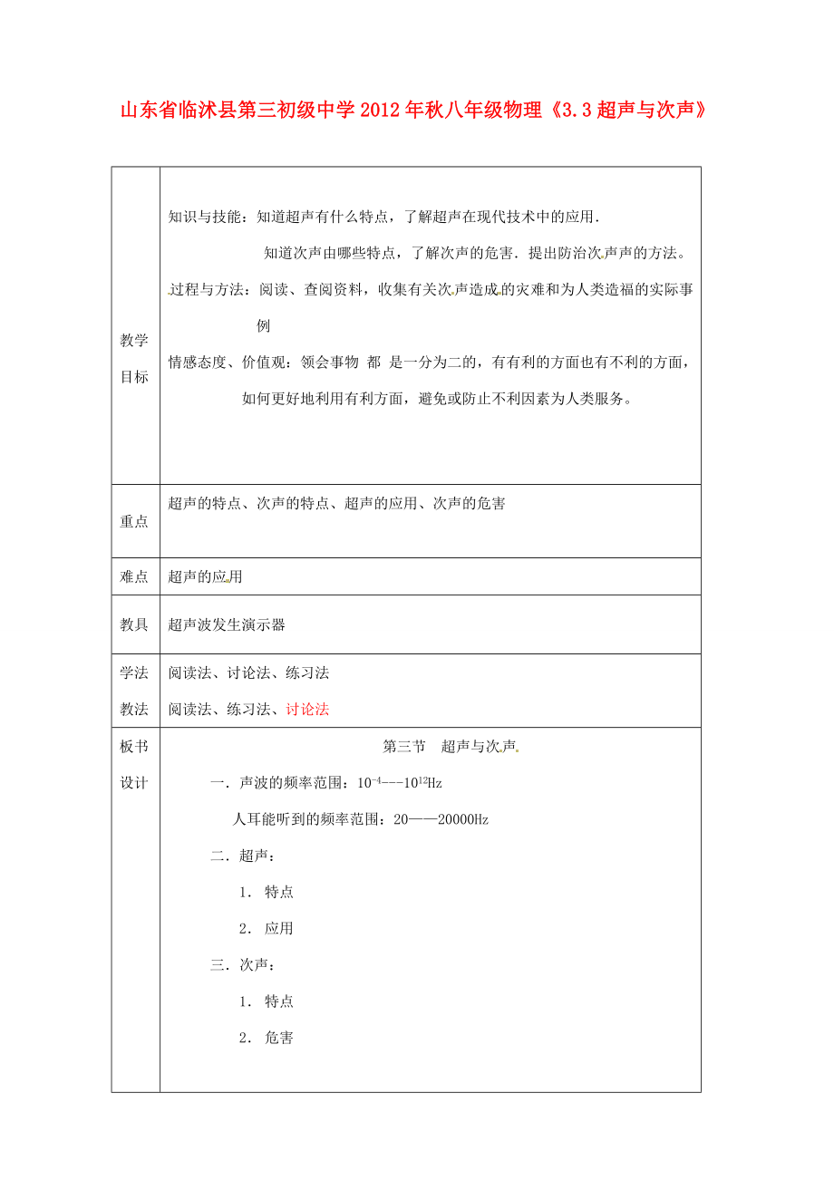 山东省临沭县第三初级中学秋八年级物理《3.3超声与次声》教案一沪科版.doc