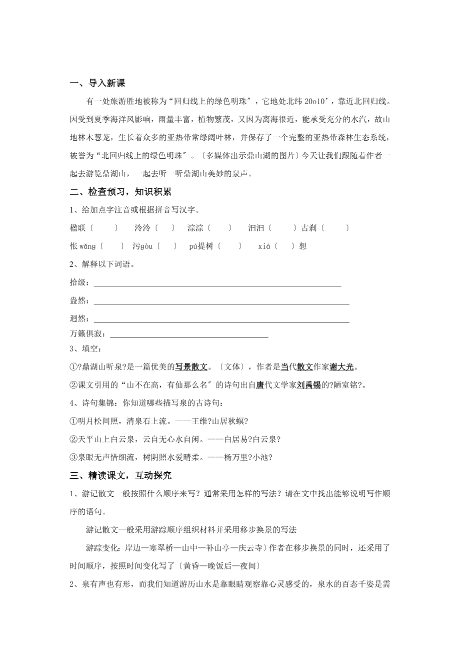 最新西南师大版小学语文六年级下册《鼎湖山听泉》1教案教学设计.docx