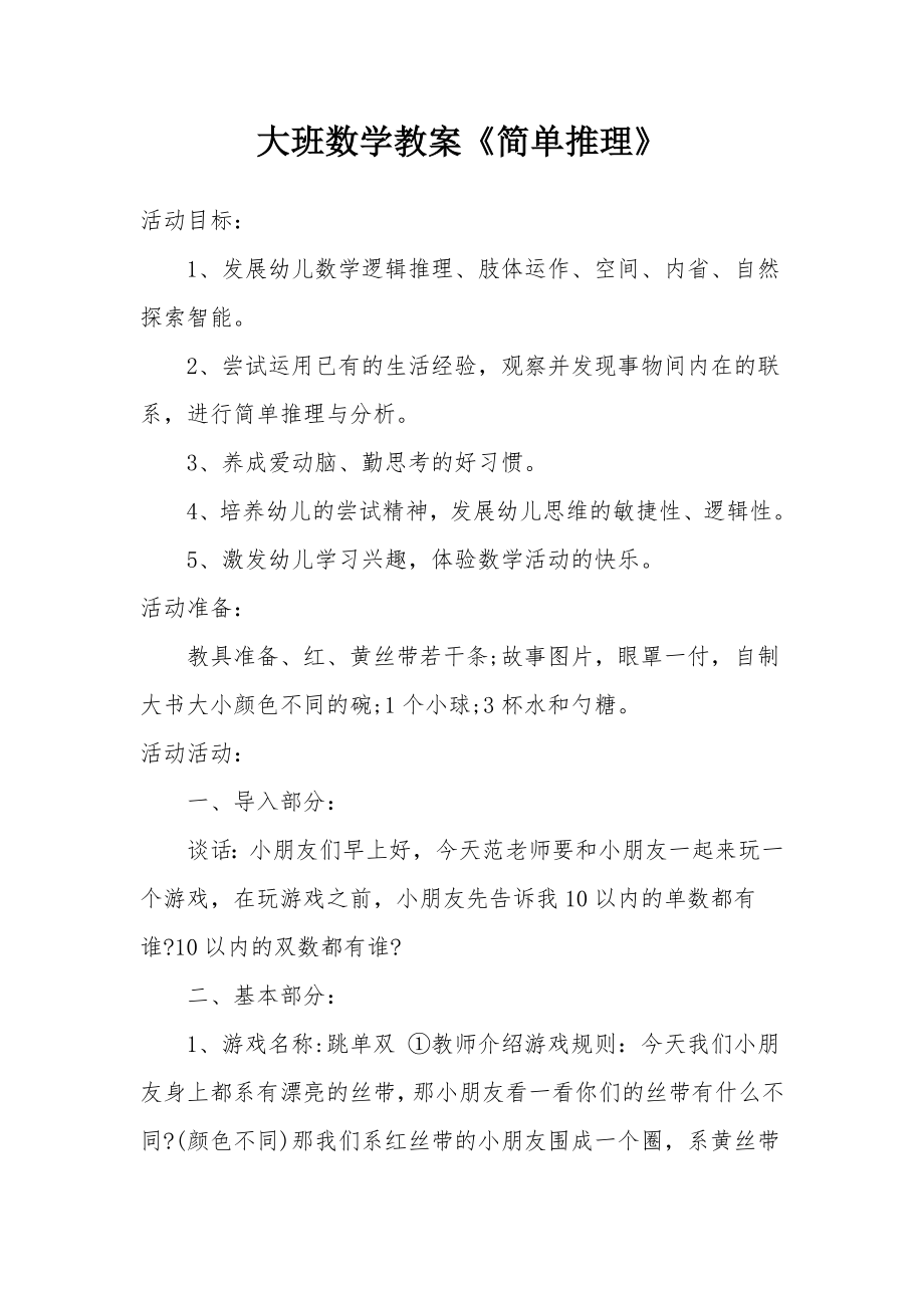 大班数学教案《简单推理》.docx