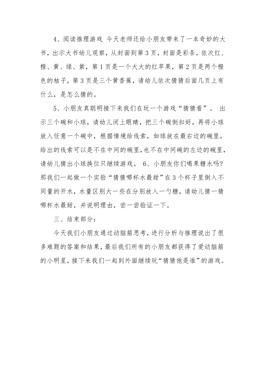 大班数学教案《简单推理》.docx