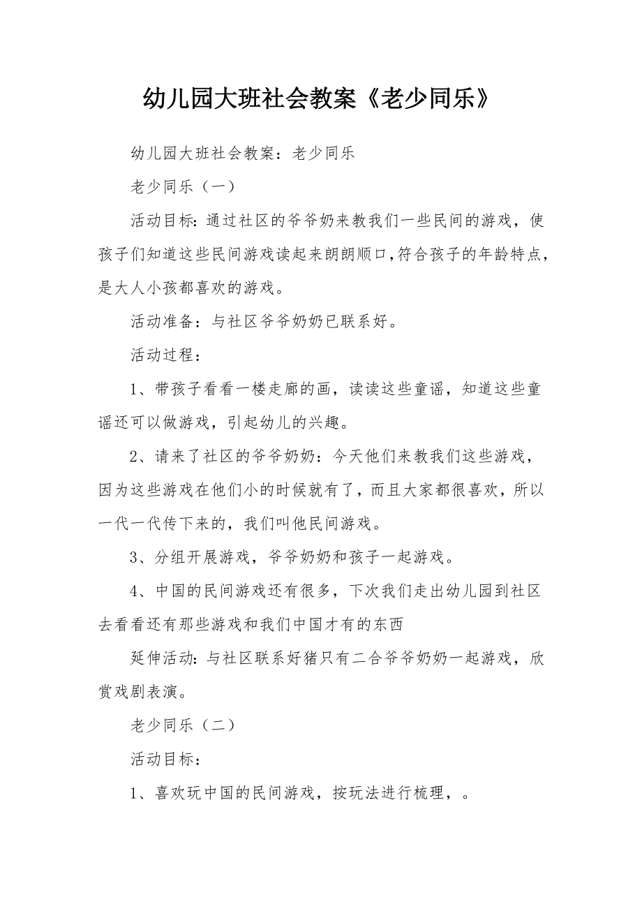 幼儿园大班社会教案《老少同乐》(2).docx