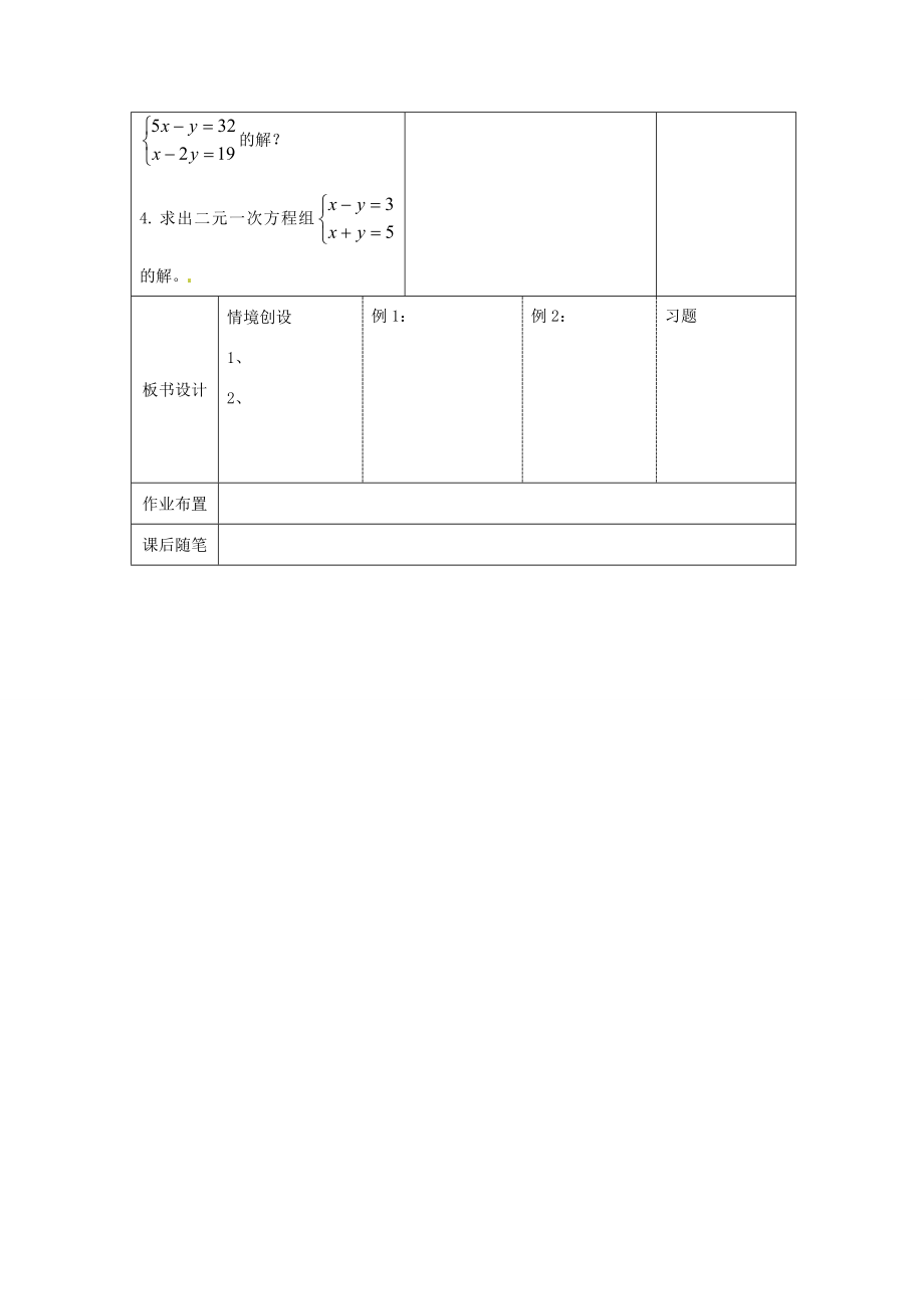 春七年级数学下册10.2二元一次方程组教案2（新版）苏科版.doc